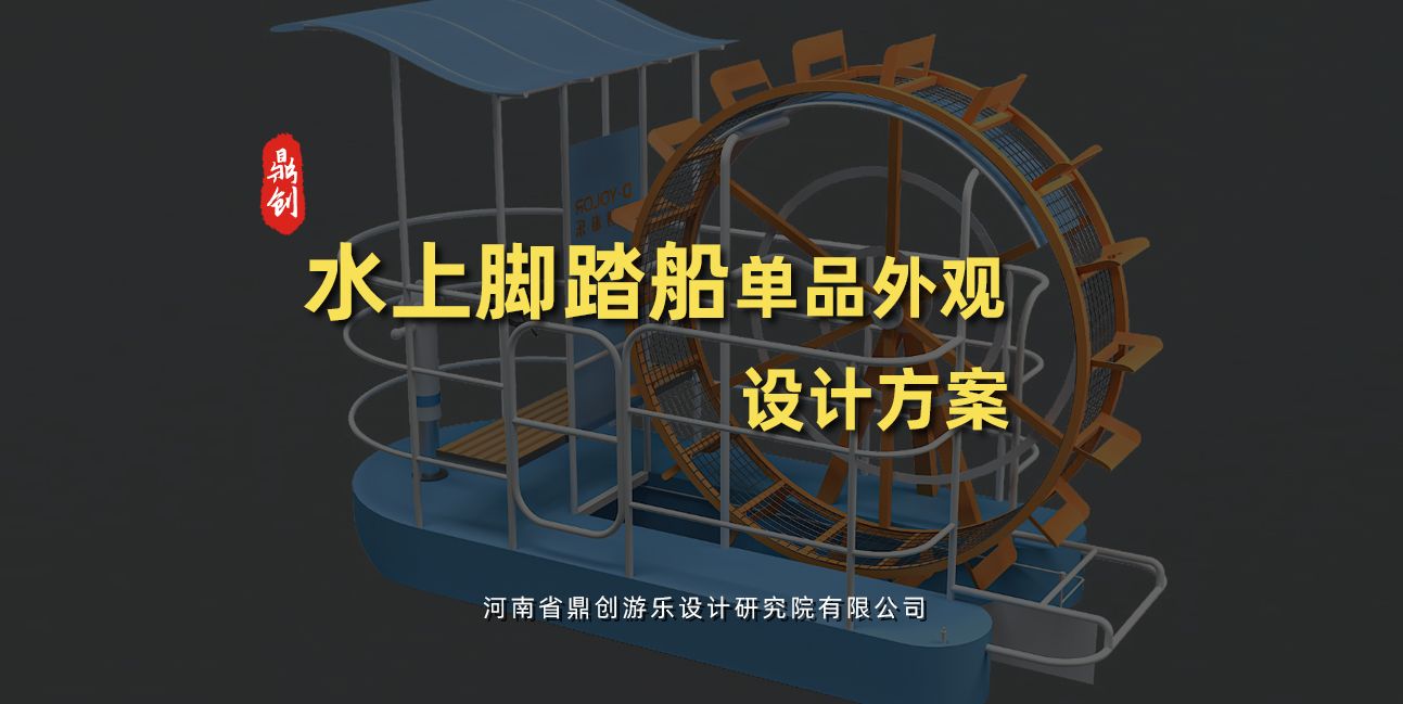 水上腳踏船單品外觀設(shè)計方案